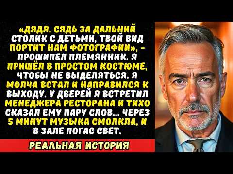 Видео: Племянник на свадьбе выгнал меня из-за стола «Не позорь нас!». Но он не знал, кто…