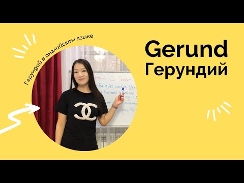 Видео: Герундий. Gerund. Герундий в английском языке.