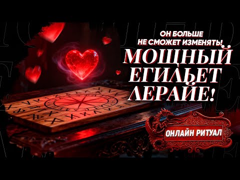 Видео: 😻ЕГО ТЯНЕТ ТОЛЬКО К ТЕБЕ! НЕ СМОЖЕТ БОЛЬШЕ ИЗМЕНЯТЬ! ЕГИЛЬЕТ ПОЛНОСТЬЮ ЗАМЫКАЕТ МУЖЧИНУ НА ТЕБЕ!