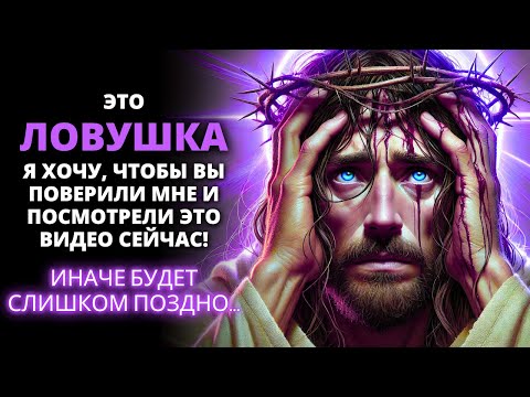 Видео: 😭 ЭТО ЛОВУШКА! ЖДИТЕ МЕНЯ, СЛУШАЙТЕ МОЙ ГОЛОС, ИНАЧЕ БУДЕТ СЛИШКОМ ПОЗДНО... 🌟 Бог говорит