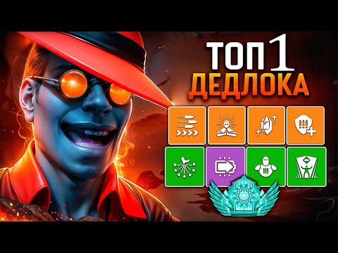 Видео: ЭТО ТОП 1 ИГРОК в DEADLOCK