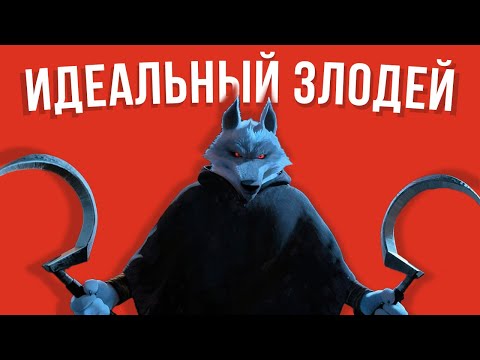 Видео: Волк/Смерть - УЖАСАЮЩИЙ И ИДЕАЛЬНЫЙ ЗЛОДЕЙ (Кот в сапогах 2: Последнее желание)
