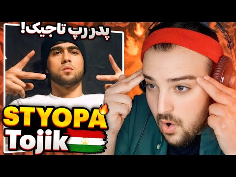 Видео: STYOPA - Tojik(Reaction)🇹🇯ری اکشن موزیک "تاجیک" از استیوپاtajikistan rep Реаксия
