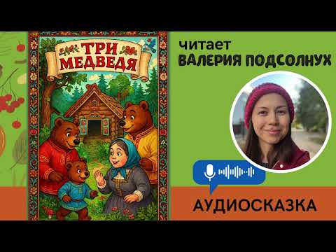 Видео: ТРИ МЕДВЕДЯ, АУДИОСКАЗКА