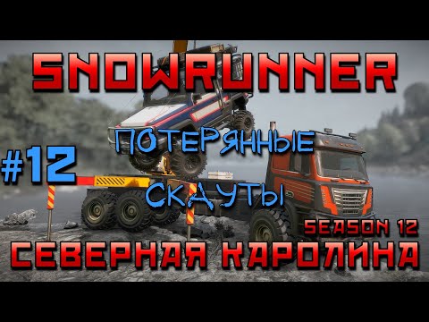 Видео: SnowRunner: Северная Каролина #12 | Потерянные скауты