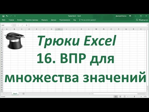 Видео: Трюк Excel 16. ВПР для множества значений (без использования функции ВПР)