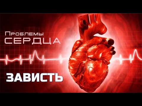 Видео: 15. Проблемы сердца — «Зависть» - Вадим Гетьман