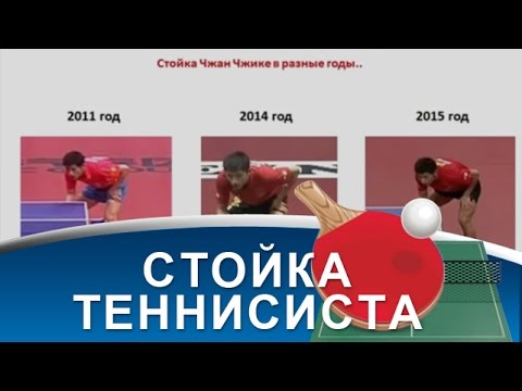 Видео: ПОЗИЦИЯ в НАСТОЛЬНОМ ТЕННИСЕ (ПРАВИЛЬНАЯ ТЕХНИКА НАСТОЛЬНОГО ТЕННИСА)