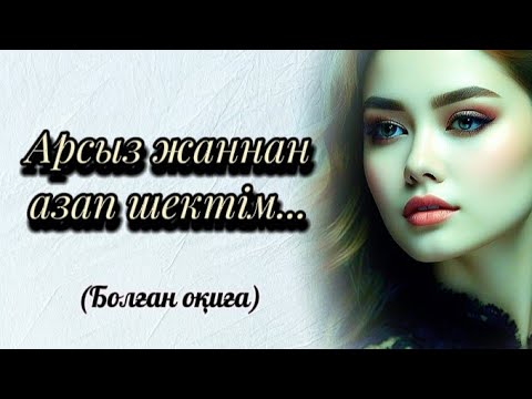 Видео: Түрмеге түскен келіншектің жан сыры... 1-бөлім