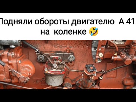Видео: Подняли обороты на двигателе А 41 трактора ДТ 75.