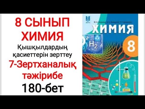 Видео: 8 сынып | Химия |  Қышқылдардың қасиеттерін зерттеу | 7-зертханалық тәжірибе | 180-бет