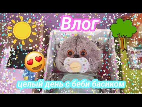 Видео: Влог с беби басиком🧸 весь день вместе 🌷🌈