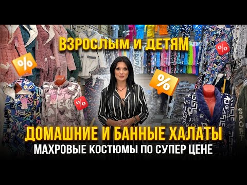 Видео: ДОМАШНИЕ И БАННЫЕ ХАЛАТЫ 😍 МАХРОВЫЕ КОСТЮМЫ ПО СУПЕР ЦЕНЕ🔥 Взрослым и детям 🎀