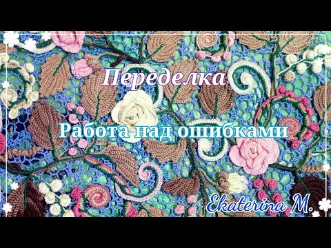 Видео: Переделка. Работа над ошибками. Ирландское кружево.
