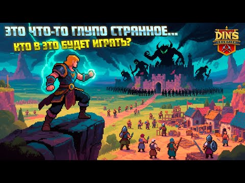 Видео: ЧЁ Я ДОЛЖЕН ДЕЛАТЬ В ЭТОЙ ИГРЕ? ( Din's Champion )