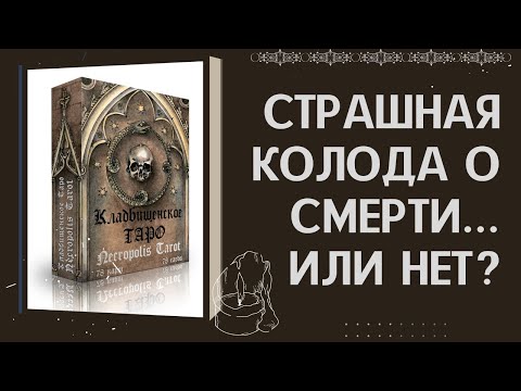 Видео: САМЫЙ ПОЛНЫЙ ОБЗОР Колоды КЛАДБИЩЕНСКОЕ ТАРО