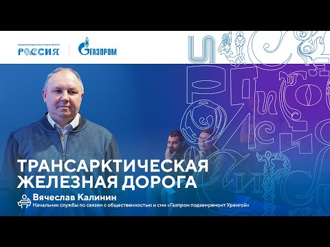 Видео: Лекторий «Газпрома» | Трансарктическая железная дорога