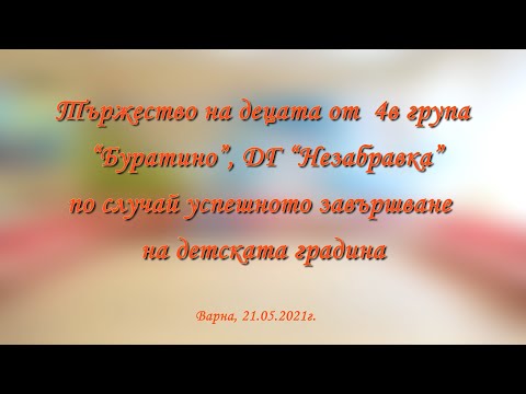 Видео: Тържество по случай завършването на децата от 4в група Буратино