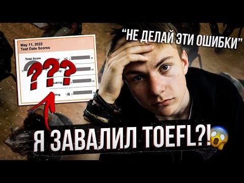 Видео: МОЙ РЕЗУЛЬТАТ TOEFL: Почему так плохо?! Хватит ли для поступления?! *подготовка, советы*