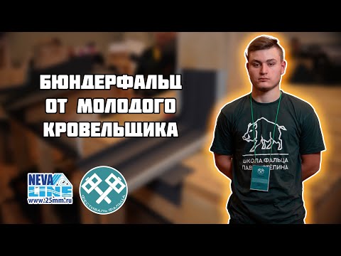 Видео: Мастер-класс бюндерфальц / подъём со ската на стену