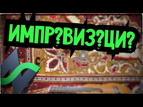 Видео: Импровизация в музыке | Пойми суть, потом учись