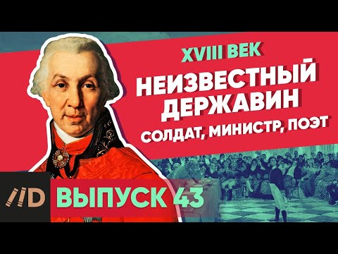 Видео: Серия 43. Неизвестный Державин. Солдат, министр, поэт