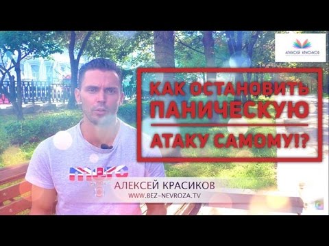 Видео: ПАНИЧЕСКИЕ АТАКИ лечение.Как остановить панику?!