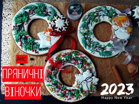 Видео: НОВОРІЧНІ ПРЯНИКИ МК. Як залити пряник. РЕЦЕПТ айсінгу на пряник. Розпис пряника прості узори