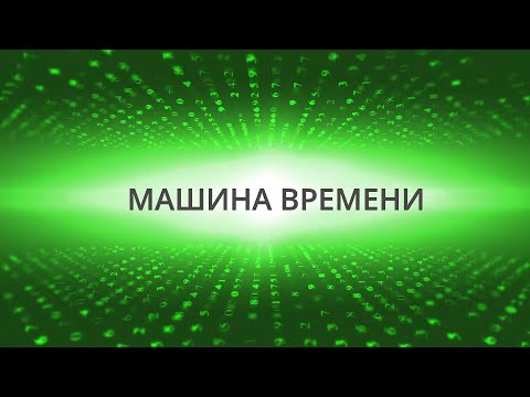 Видео: ПЕТЛЯ ВРЕМЕНИ