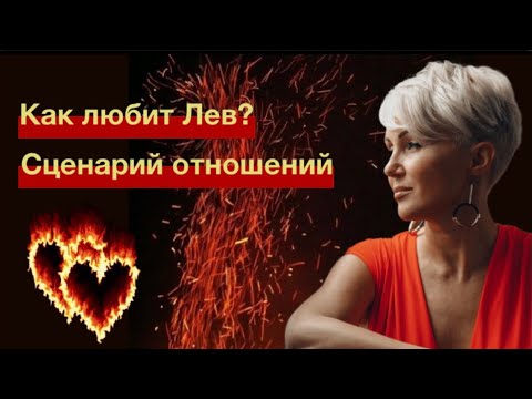 Видео: Мужчина Лев! Любовь или Дружба?