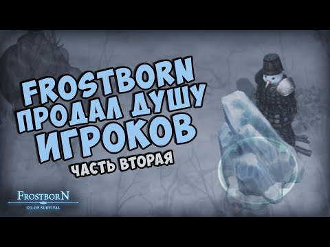 Видео: Разочарование и предательство - Frostborn: Coop Survival