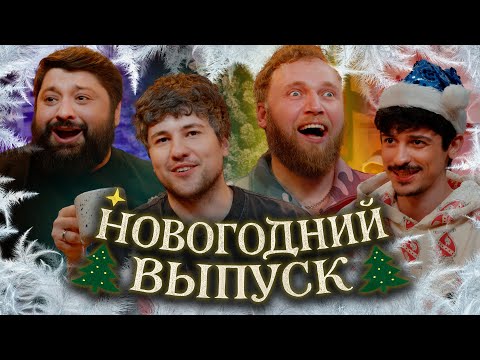 Видео: С НОВЫМ ГОДОМ! ежедесятидневное видео 10 | Тамби, Макар, Эмир, Турал