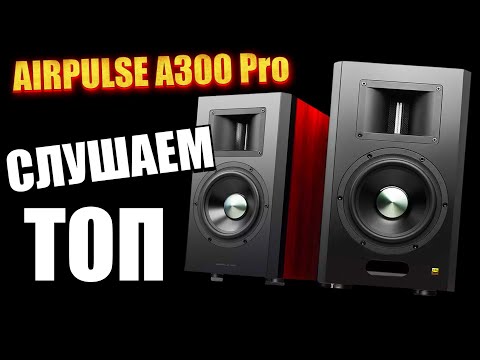 Видео: AIRPULSE A300 Pro - Стоит ли верить блогерам? Купил и протестировал! Edifier Airpulse A300PRO звук
