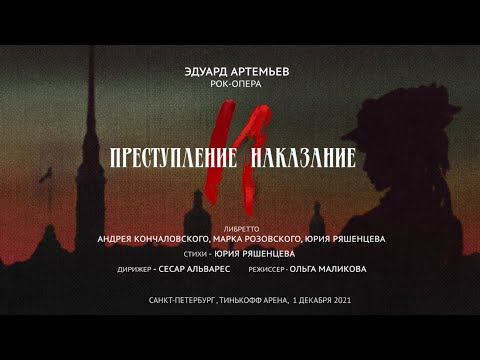 Видео: (sub) Рок-опера Преступление и Наказание, 1 акт. Санкт-Петербург, Тинькофф Арена, 01.12.2021