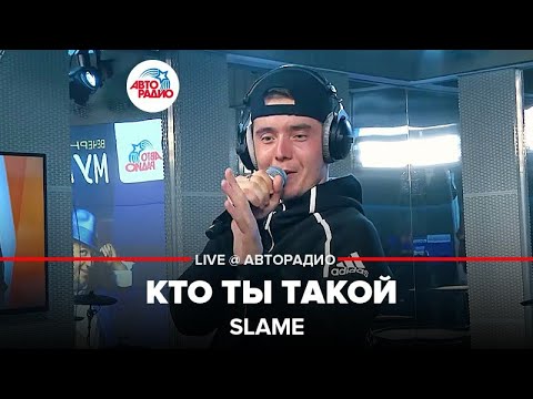 Видео: Slame - Кто Ты Такой (LIVE @ Авторадио)