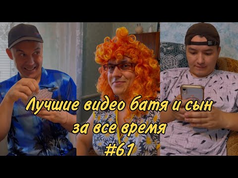 Видео: ПОДБОРКА ЛУЧШИХ ПРИКОЛОВ 2022. БАТЯ и сын #61