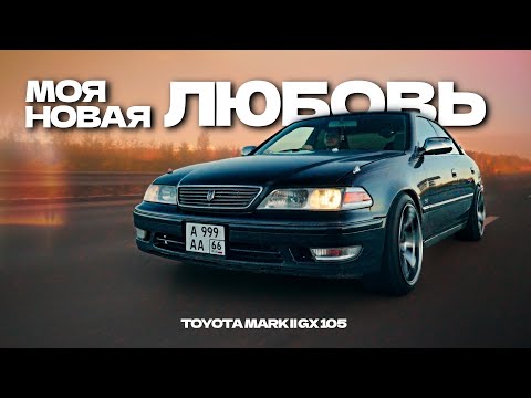 Видео: Обзор TOYOTA MARK II GX 105 | Почему он ТОП?