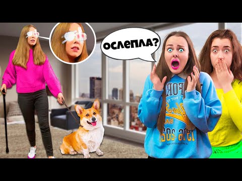 Видео: МОЯ СЕСТРА ПОТЕРЯЛА ЗРЕНИЕ ! **Выдержит ли она?**