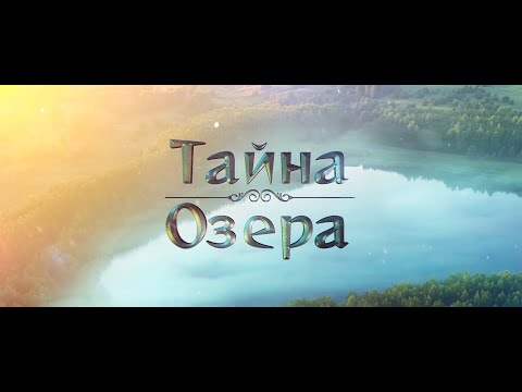 Видео: Видеоклип "Тайна озера". Музыка МакSим - Дорога (Солнышко)
