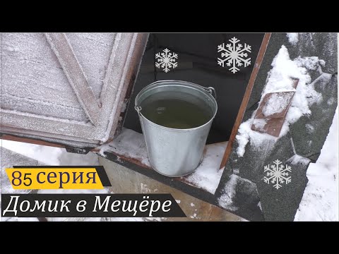 Видео: Ведро колодезной воды. Домик в Мещёре, серия 85