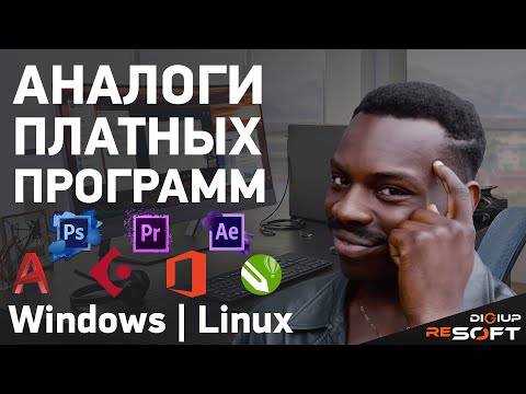 Видео: Лучшие бесплатные аналоги профессиональных программ для Linux и Windows #linux #windows #программы