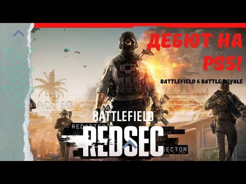 Видео: 💥 BATTLEFIELD 6 НА PS5 — ЭТО ЛУЧШИЙ BATTLE ROYALE?!