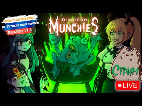 Видео: 🔥Русская версия от KetsuNeko Dungeon Munchies @KetsuNeko  🐾