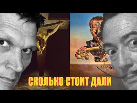 Видео: Самые дорогие картины Сальвадора Дали