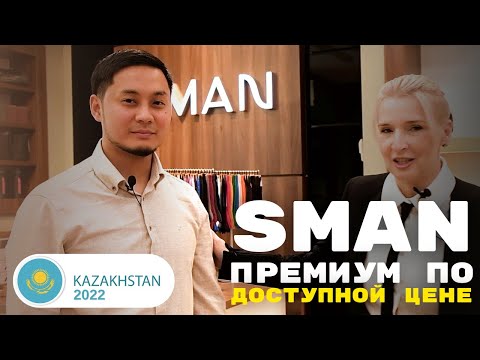 Видео: Интервью с основателем SMAN, Алматы Казахстан [SMAN бренд негізін қалаушы]