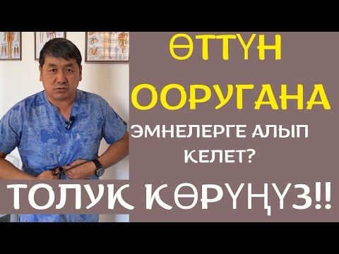 Видео: ӨТТҮН ООРУГАНЫ БҮТ ОРГАНДАРДЫ ЖЕП ЖОК КУЛАТ!!