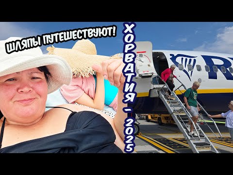 Видео: #258 ИЗ БАДЕН БАДЕН В ХОРВАТИЮ. ДУБРОВНИК-2025. ЖИВЕМ НА ВИЛЛЕ. ШЛЯПЫ ДОЛЖНЫ ПУТЕШЕСТВОВАТЬ!