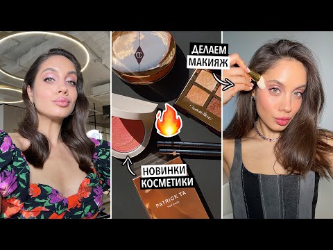 Видео: ГОРЯЧИЕ НОВИНКИ КОСМЕТИКИ | НЕДОСТУПНЫЙ ЛЮКС И БЮДЖЕТНЫЕ НАХОДКИ