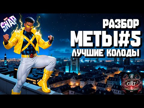 Видео: MARVEL SNAP | РАЗБОР МЕТЫ #5 | ЛУЧШИЕ КОЛОДЫ | BEST DECKS #prodigy