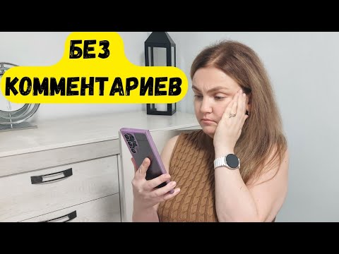 Видео: ШОК!! Я узнала много нового.